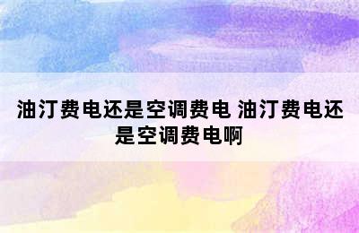 油汀费电还是空调费电 油汀费电还是空调费电啊